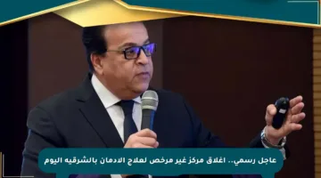 عاجل رسمي.. إغلاق مركز غير مرخص لعلاج الإدمان بالشرقية اليوم
